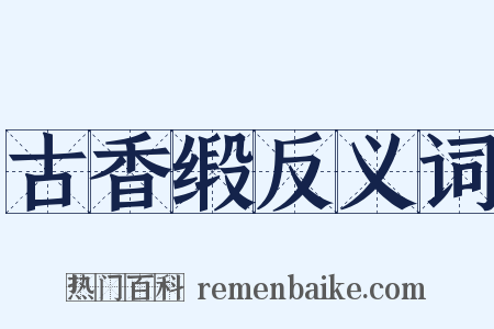古香缎反义词是什么意思的图片